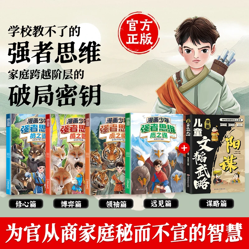 【正版旗舰】漫画少年强者思维4册+阳谋 全新力作普通小孩进阶宝典