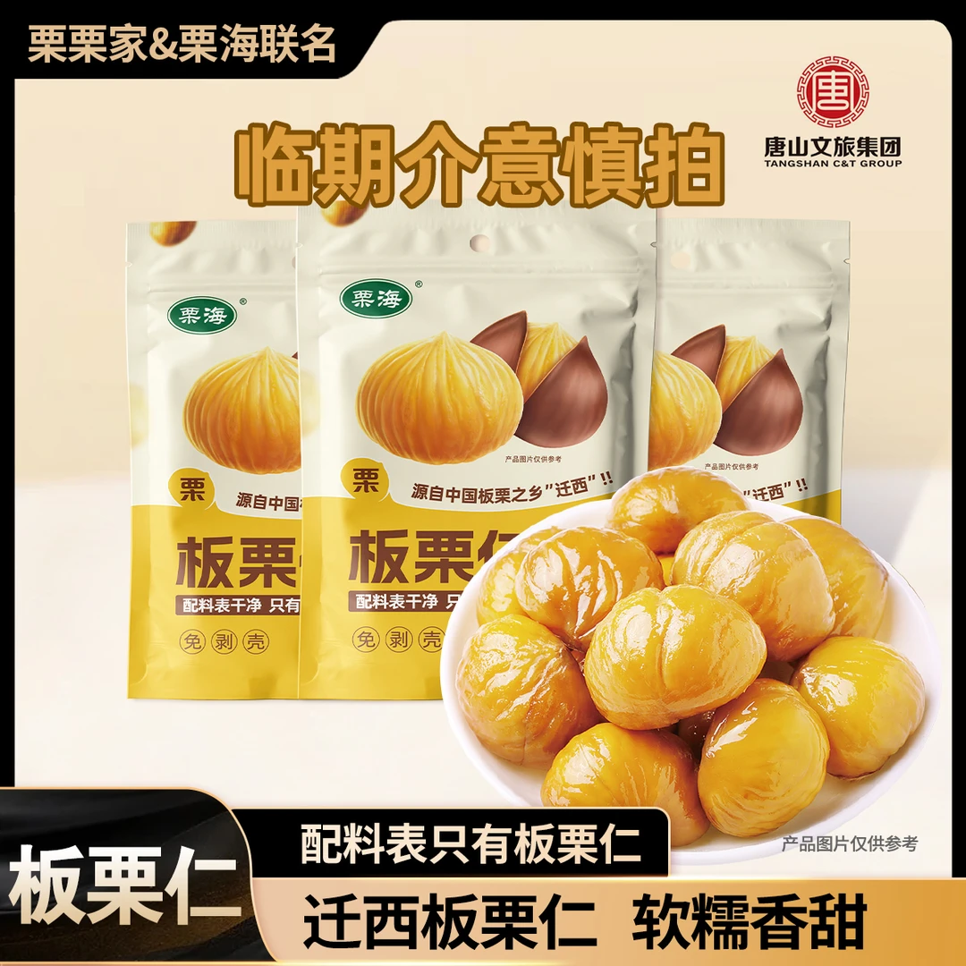 【25年10月到期】迁西板栗仁50g/袋开袋即食去壳坚果零食解馋甜香