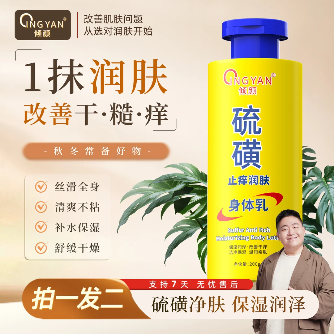 【买一发二】倾颜硫磺身体乳夏天清新保湿补水不粘腻干油皮正品女