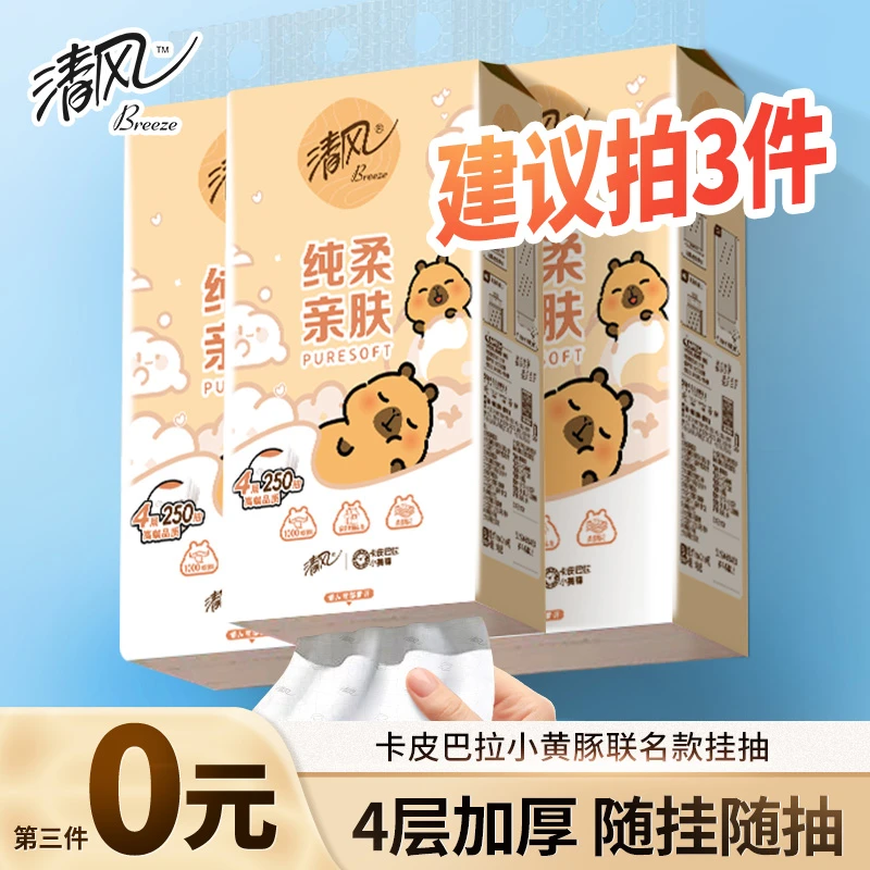 【第3件0元】清风卡皮巴拉悬挂式抽纸250抽1提家用卫生纸实惠装纸巾