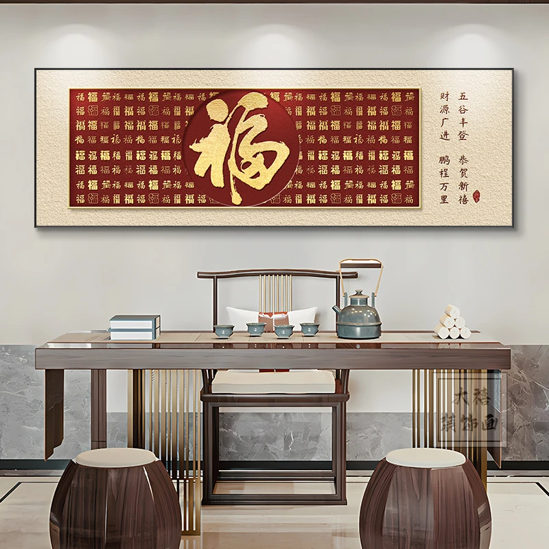 福字客厅装饰画新中式沙发背景墙挂画好寓意喜庆百福图横款壁画