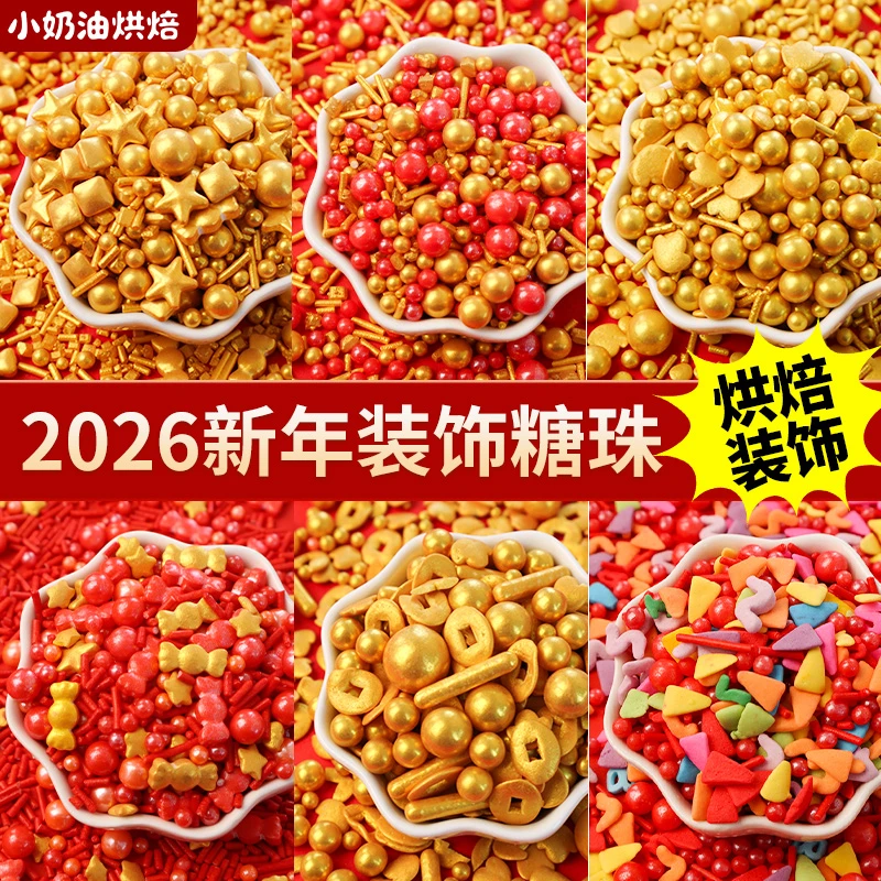 2026新年糖珠蛋糕装饰摆件金色幻彩色糖片糖豆糖果可食用甜品点缀