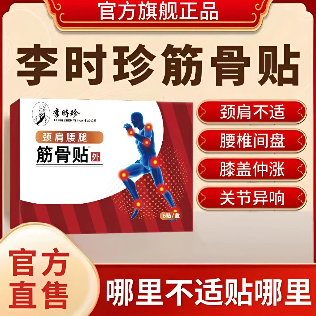 【官方正品】祖医I堂李时珍筋骨贴中老年颈肩腰腿膝关节不适热敷贴