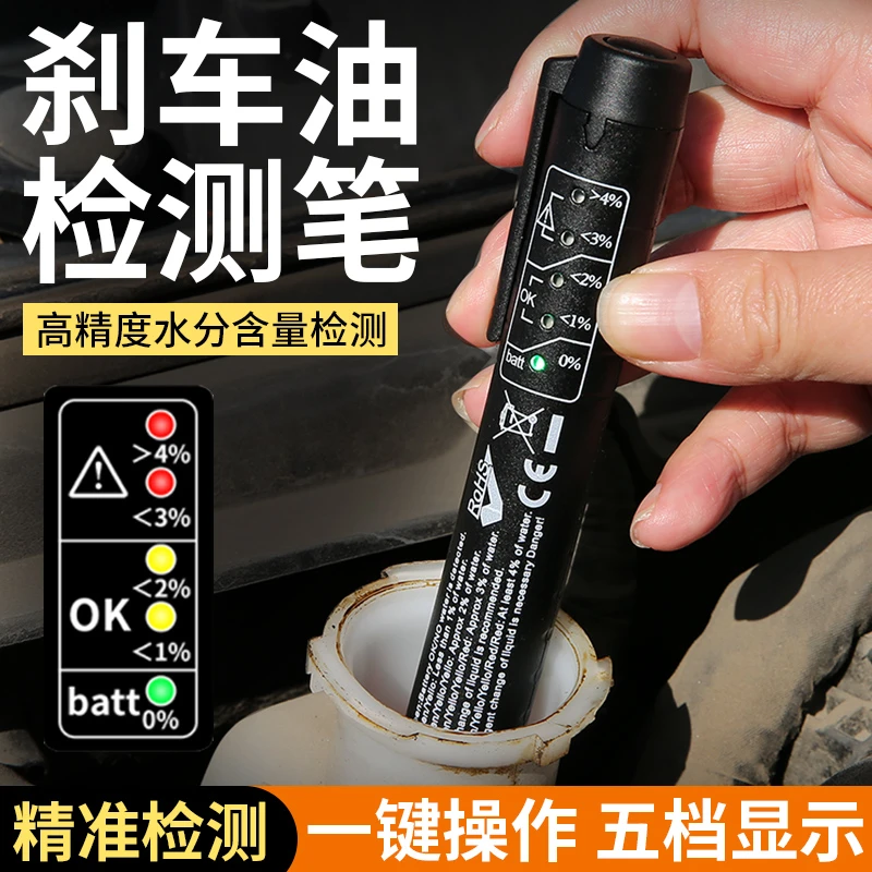 汽车刹车油检测笔测试笔制动液含水率量检测仪检查高精度更换工具