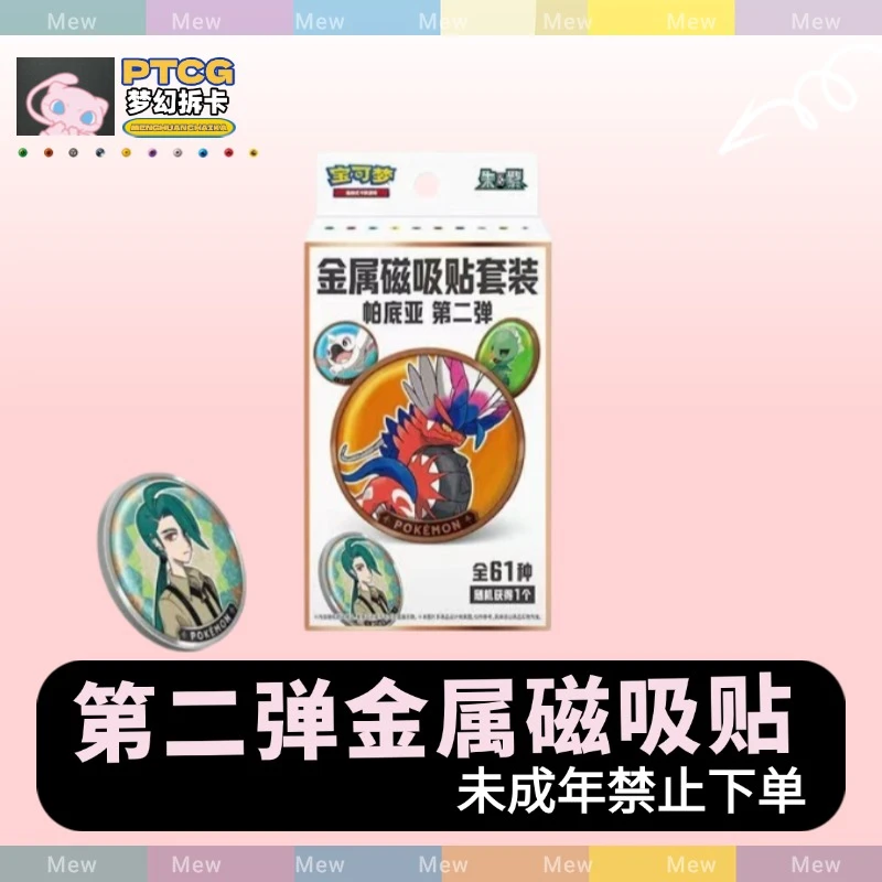 【梦幻直播代拆】宝可梦第二弹金属磁吸贴 |默认代拆
