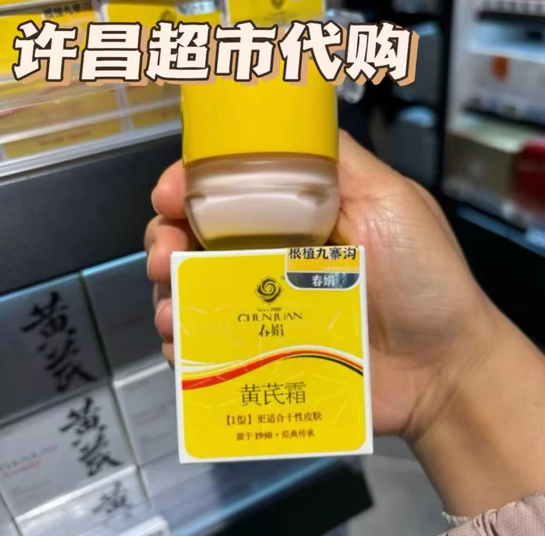 许昌胖东来代购黄芪霜水乳精华面霜官方正品保湿滋润护肤干皮补水