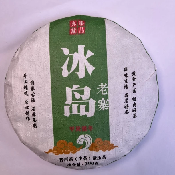 2024年 冰岛老寨大树秋普洱生茶200克/饼 （17号）
