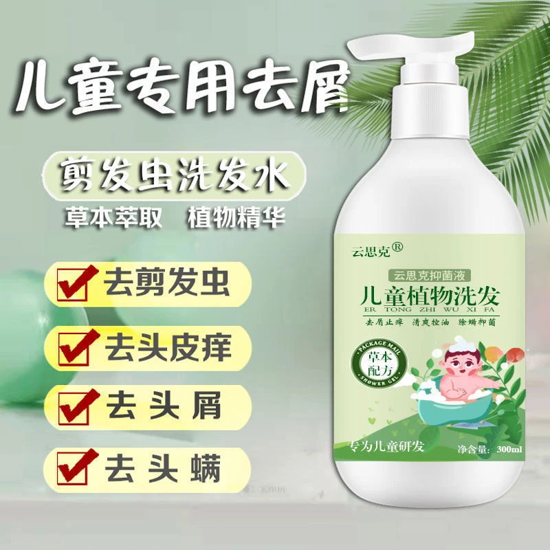儿童洗发水去头屑止痒控油柔顺去剪发虫除虱子螨虫3-15岁男女学生