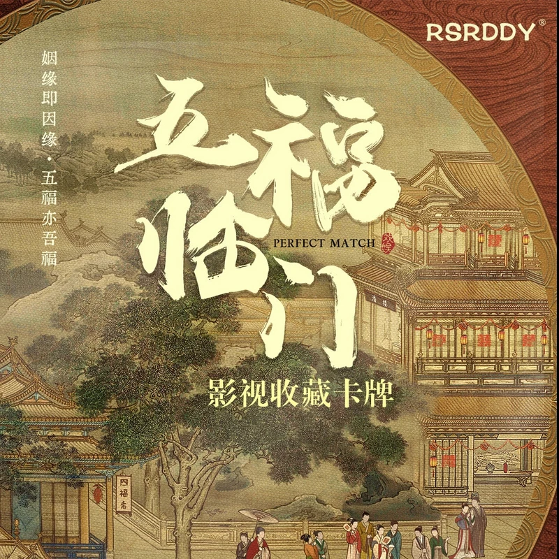 【推/叠】RSRDDY《五福临门》影视剧收藏卡牌盲盒欢娱影视（代拆）