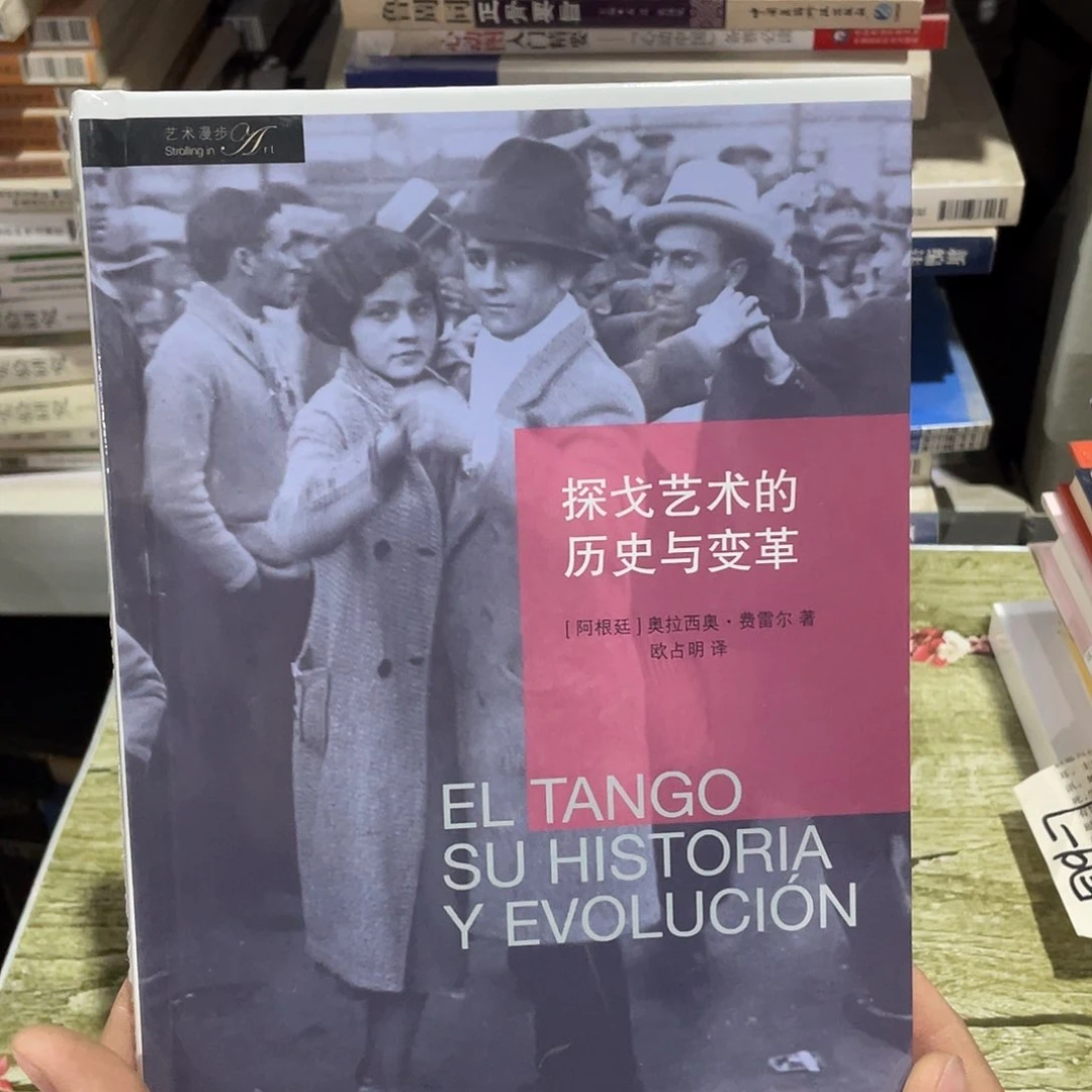 探戈艺术的历史与变革