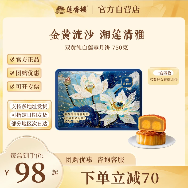 莲香楼【双黄纯白莲蓉月饼】广式月饼中秋节送礼物团购月饼礼盒