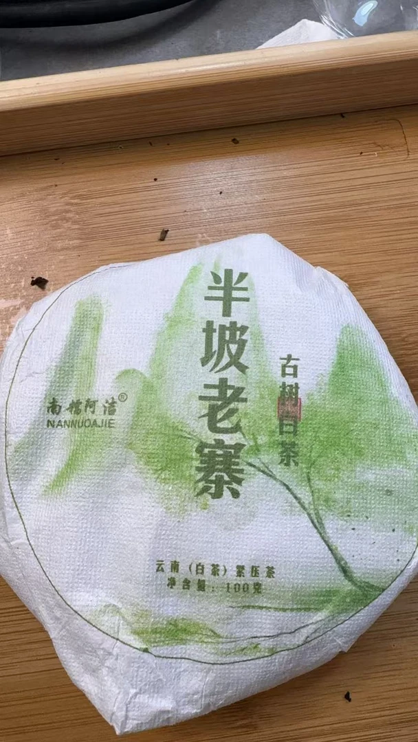2月26日  100克*5饼  21年半坡老寨  白茶饼茶  QW080