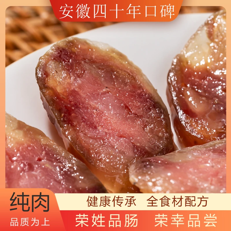 安徽特产香肠纯肉手工风干腊肠农家土猪肉无添加【荣姓品肠】