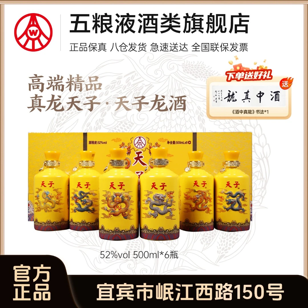 真龙天子·天子龙酒 五粮液股份生产 礼盒装招待52度白酒500ml*6瓶