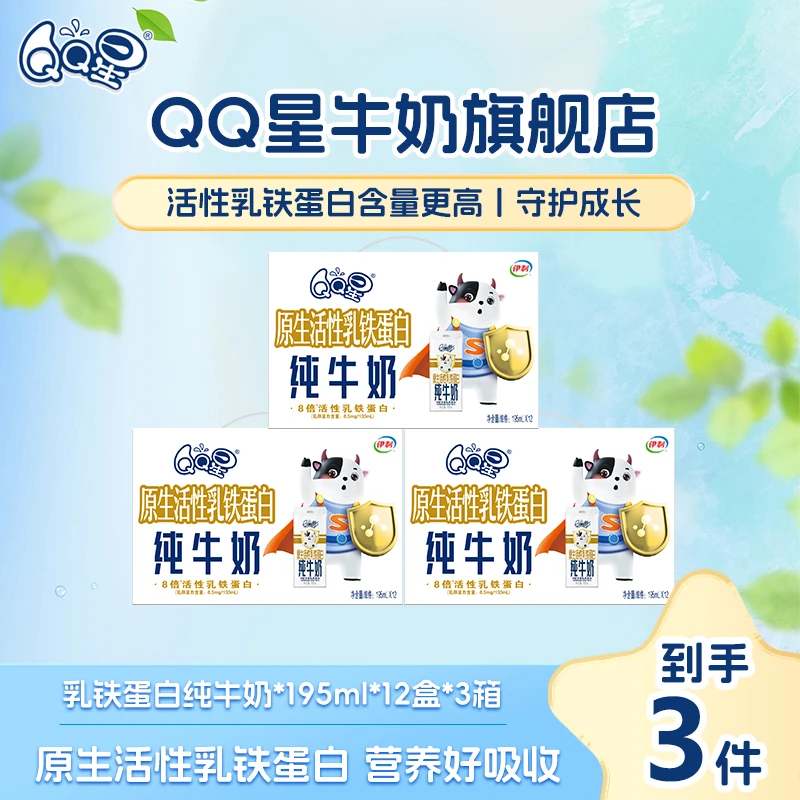 【QQ星】原生活性乳铁蛋白纯牛奶195ml*12盒*3箱儿童牛奶（9月）zb
