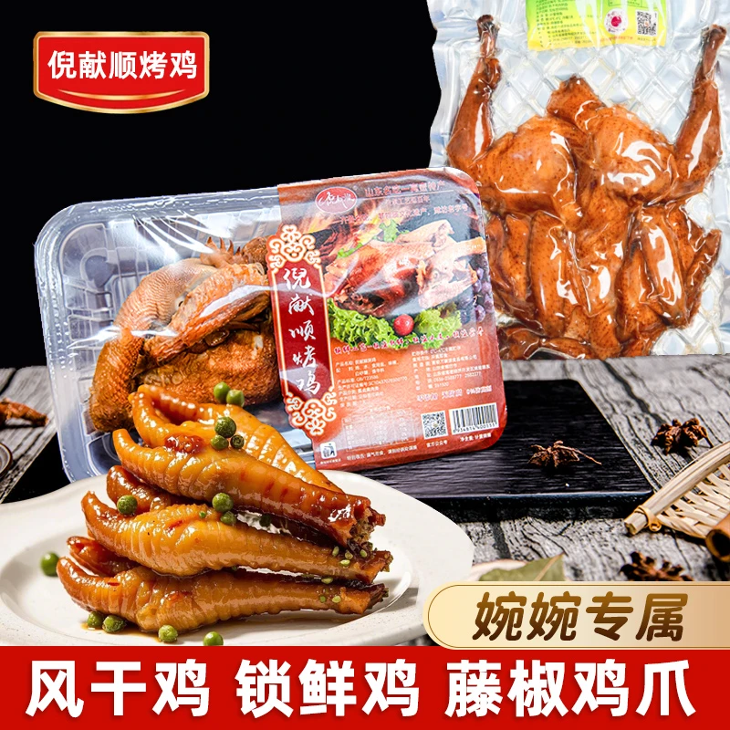 （婉婉专属）倪献顺烤鸡锁鲜鸡（800克）+风干鸡（650克）+藤椒鸡爪4个