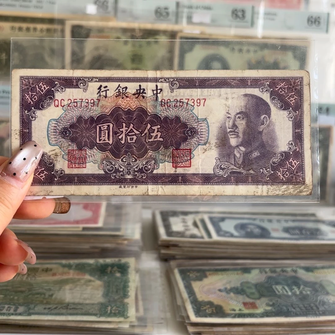 中央银行伍拾圆257397