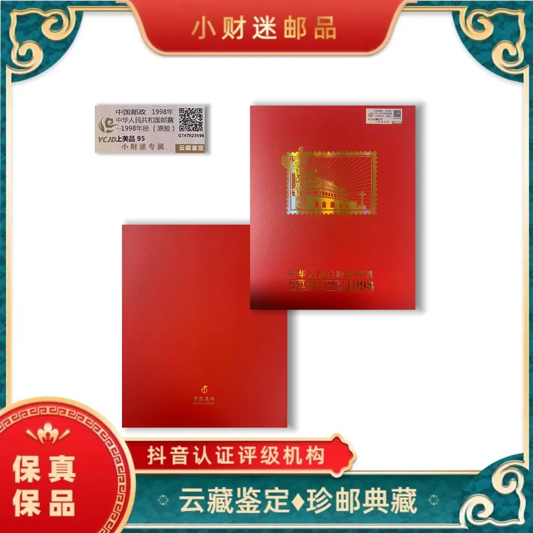 1998年中华人民共和国邮票年册(原胶) 云藏鉴定