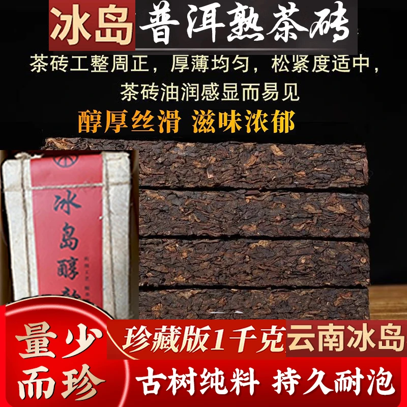 2008年冰岛老熟茶砖1000g/4砖冰岛茶 醇厚丝滑古树普洱茶高级茶叶