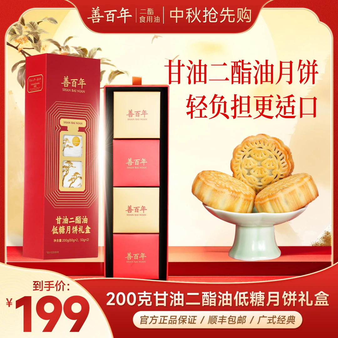 【甘油二酯月饼】善百年传统广式中秋月饼软糯香甜送礼