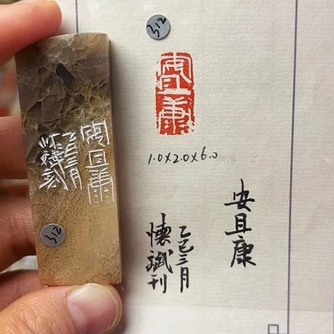 印石青田石篆刻作品
