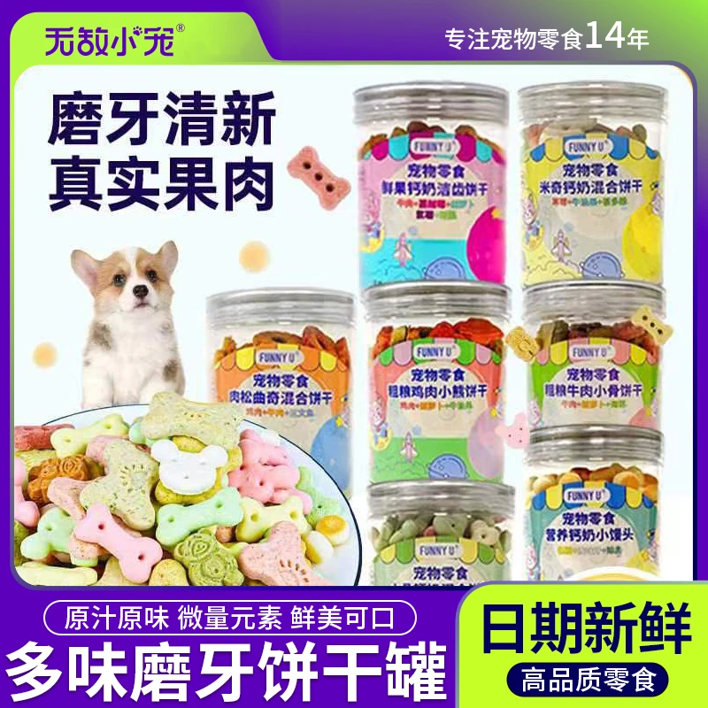 狗狗零食洁齿饼干牛奶馒头鲜果钙奶磨牙肉松饼干罐装宠物狗食品