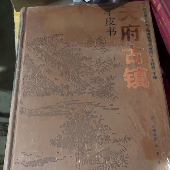 天府古镇羊皮书精装塑封