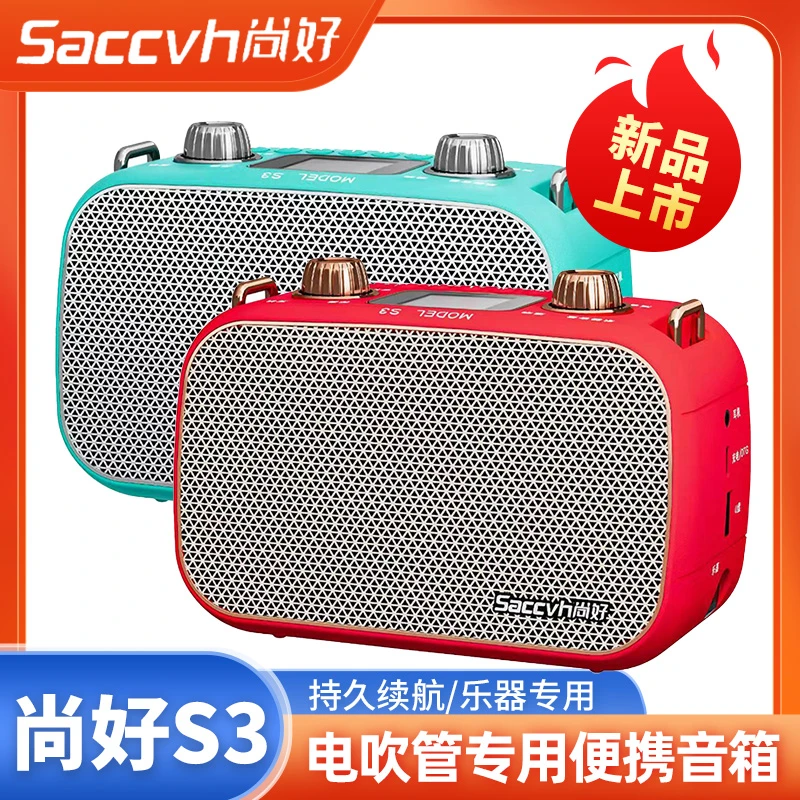 尚好S3迷你蓝牙乐器音响 电吹管 吉他 萨克斯 户外练习