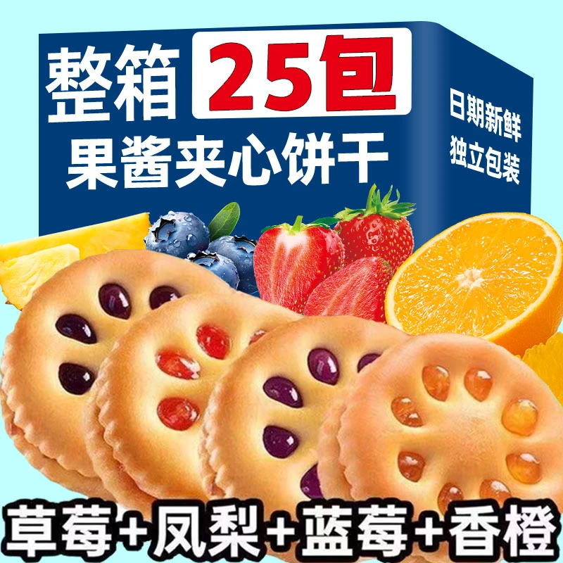 【25包】果酱果香夹心饼干解馋精选美味好吃混装整箱休闲零食小吃