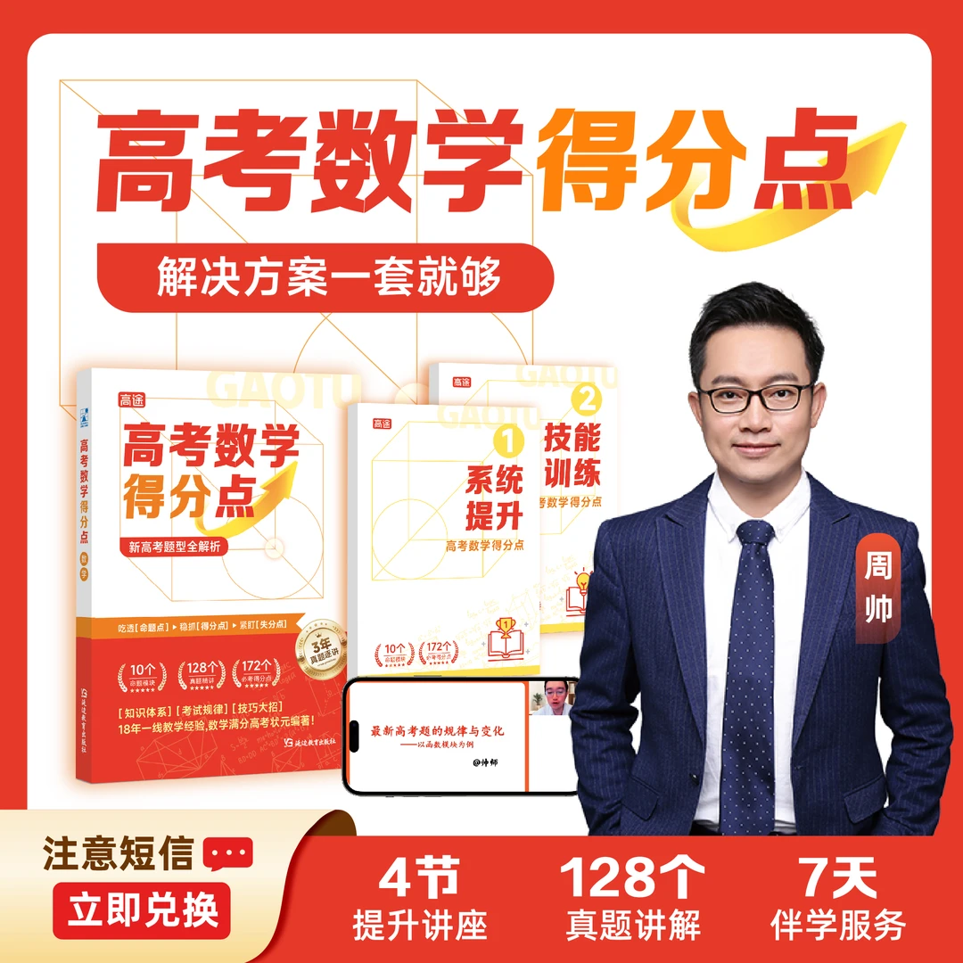 【下单需兑换】高途周帅老师高中数学得分点+方法训练 SW