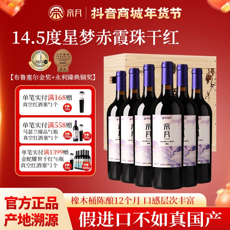 布鲁塞尔金奖！帝月星梦14.5度赤霞珠干红葡萄酒橡木桶陈酿12个月