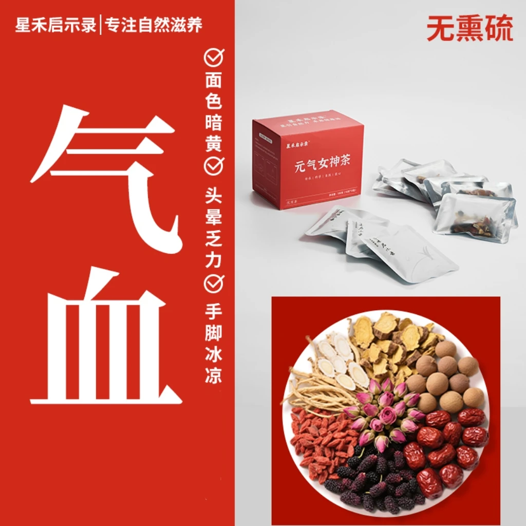 【气血茶】元气女神茶党参黄芪黄精补气血养生茶女性补品姨妈元气茶