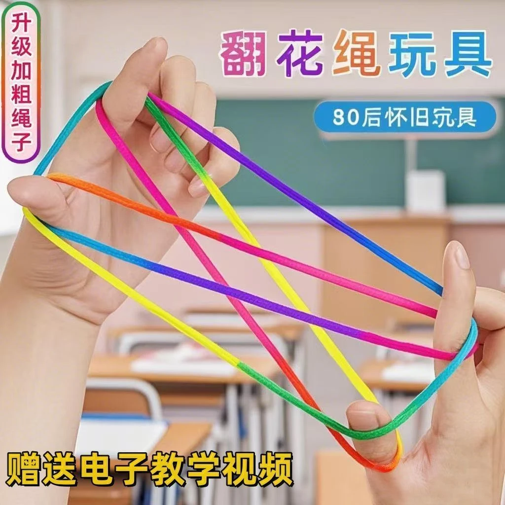 儿童翻花绳的花绳子专用绳小学生挑花绳编花绳玩具学生彩虹彩色绳