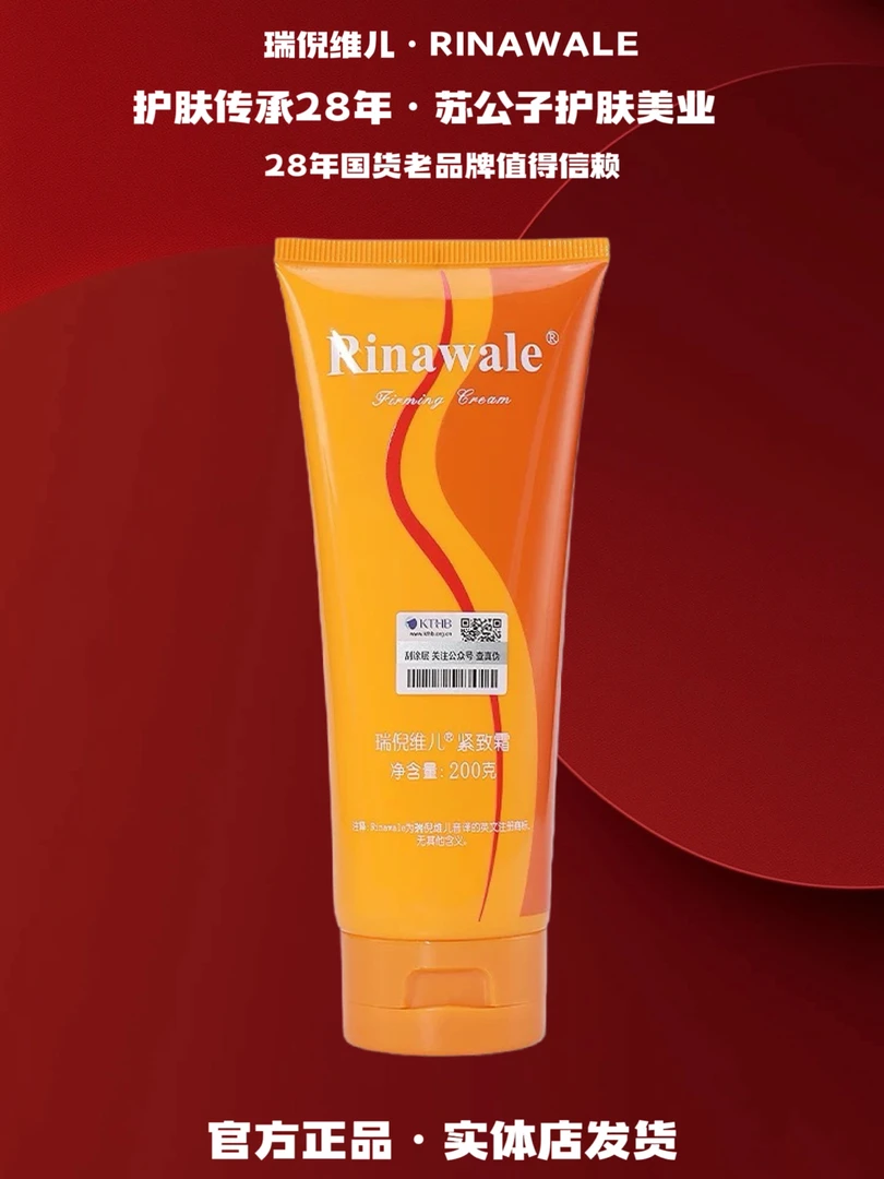 Rinawale/瑞倪维儿（2028）紧致霜
