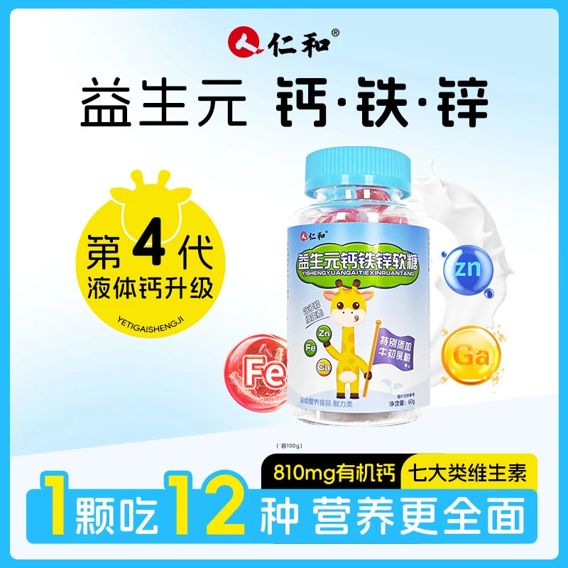仁和益生元钙铁锌软糖8大维生素牛初乳免疫蛋白成长零食酸甜好吃