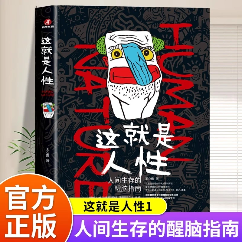 这就是人性正版王心傲著人间生存的醒脑指南复杂世界的成事法则书