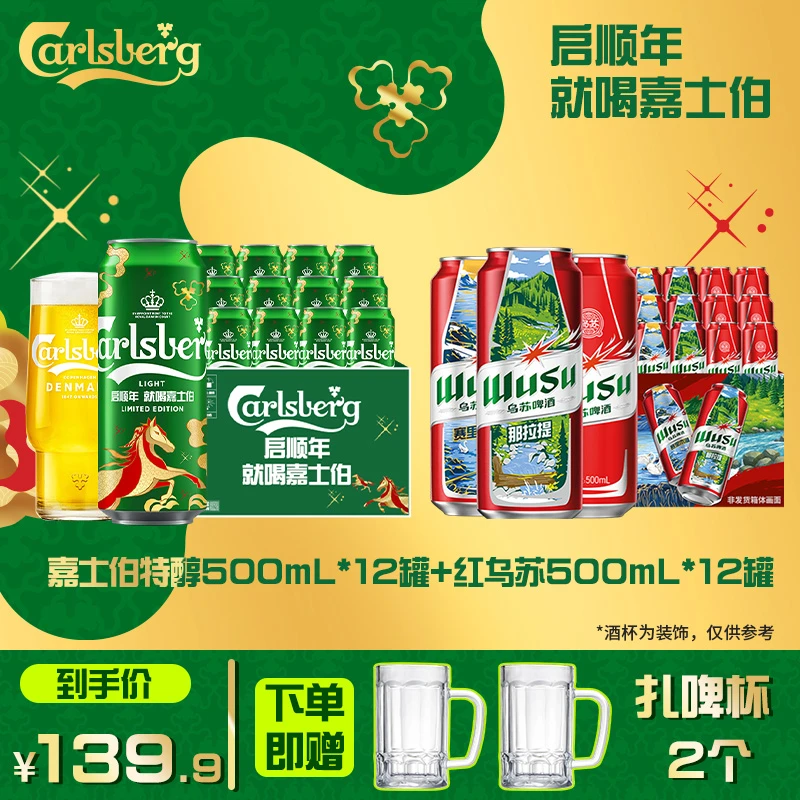 【官方】嘉士伯特醇啤酒500ml*12罐+经典红乌苏500ml*12罐非原箱发