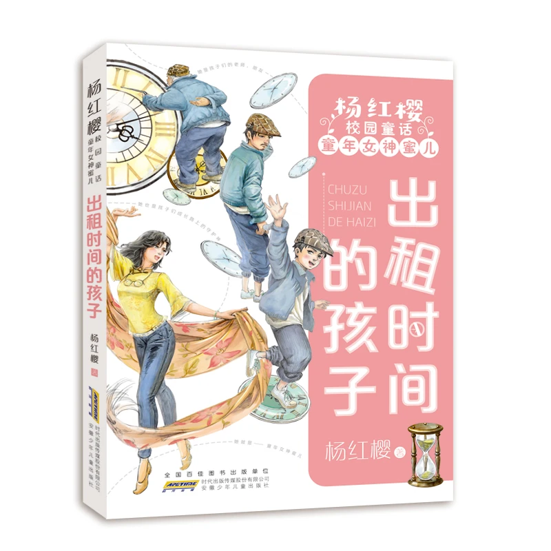 【当当】出租时间的孩子 杨红樱校园童话童年女神蜜儿系列 正版童