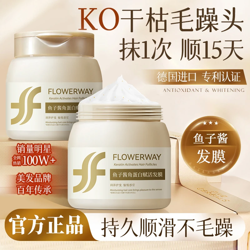FLOWERWAY 鱼子酱角蛋白赋活发膜