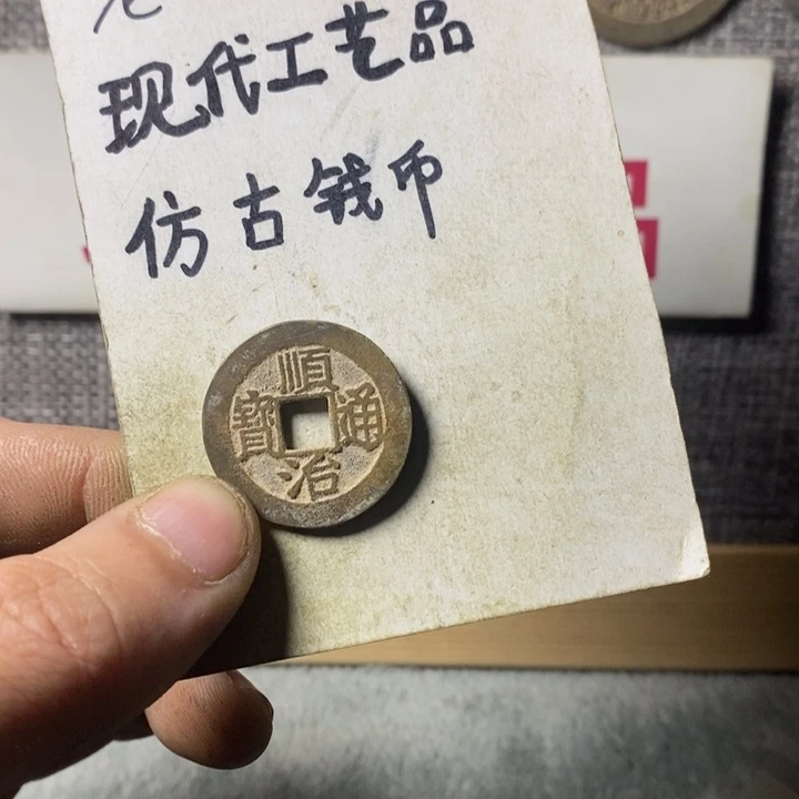 铜现代工艺品仿古钱币