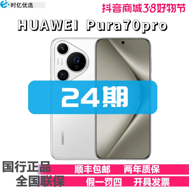 未拆封 Huawei/华为 Pura 70 Pro华为手机官方正品 24期