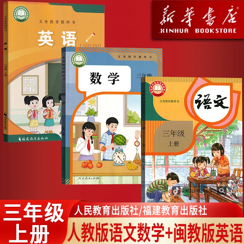 新华书店小学3三年级上册语文数学英语书人教版闽教版课本全套3上