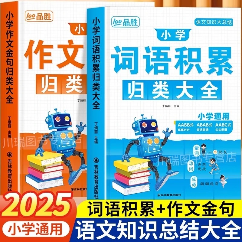 2025新版小学词语积累作文金句归类大全优美句子素材写作方法技巧