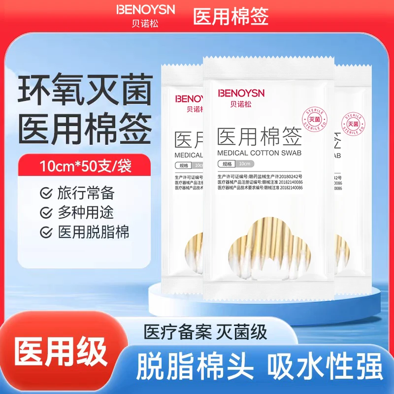 贝诺松医用棉签无菌家用一次性伤口消毒单头棉签棒棉签医用无菌