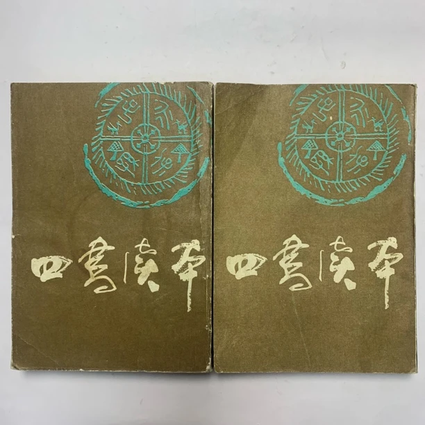 8新  四书读本（王淄尘）中国书店1986年1版1印C