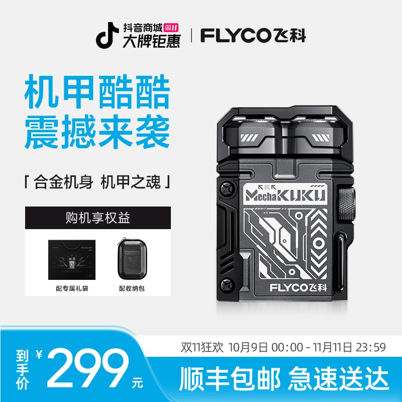 飞科机甲酷酷电动剃须刀F001便携小型剃须刀车载水洗长续航-ZB