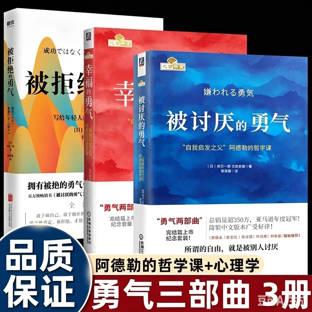 被讨厌的勇气人生哲学心理学入门励志书籍幸福的勇气被拒绝的勇气