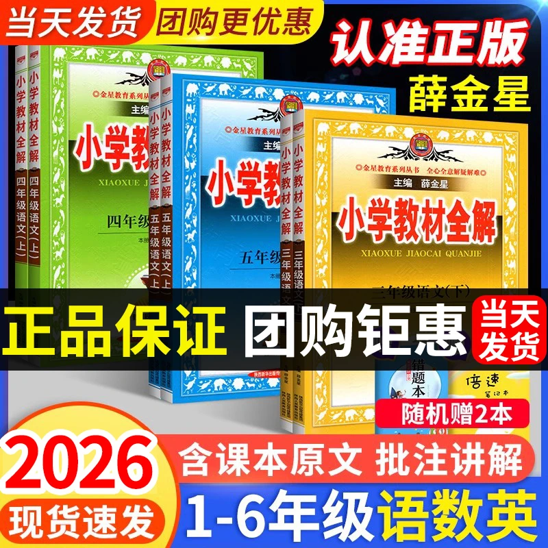 【26春现货!!】小学教材全解一二三四五六年级下册语文数学课堂笔记