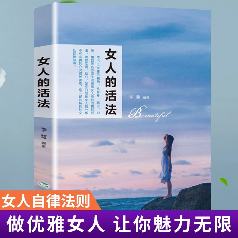 女人的活法 李菊 做一个优雅的女人 女性枕边书 女性正能量治愈系