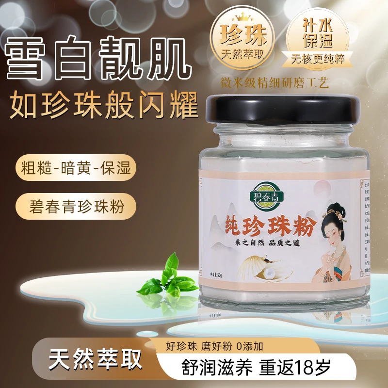 微米级100%纯珍珠粉提亮肤色滋润养颜美容面膜多效嫩肤